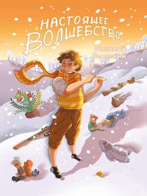 cover image of Настоящее волшебство